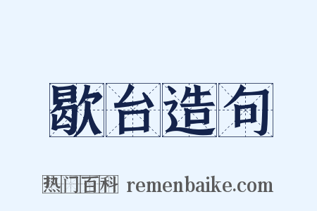 歇台造句是什么意思的图片